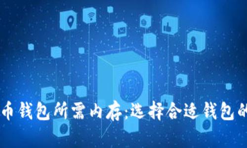 了解狗狗币钱包所需内存：选择合适钱包的关键因素
