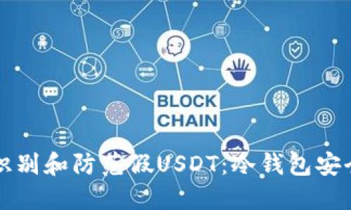 如何识别和防范假USDT：冷钱包安全指南
