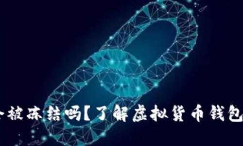 USDT钱包会被冻结吗？了解虚拟货币钱包安全与管理