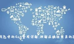 以太坊钱包中的Gas费用详解：理解区块链交易的