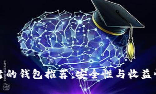 以太坊最可靠的钱包推荐：安全性与收益性的完美结合