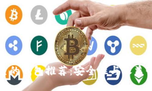 以太坊最可靠的钱包推荐：安全性与收益性的完美结合