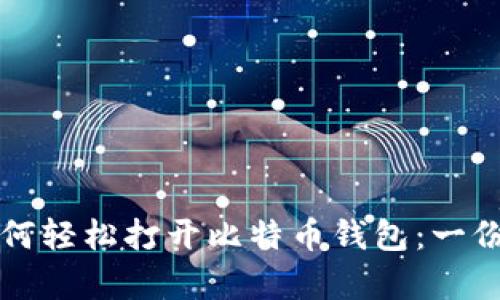初学者如何轻松打开比特币钱包：一份详细指南