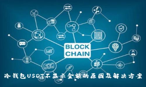 冷钱包USDT不显示金额的原因及解决方案