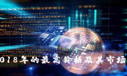 以太坊2018年的最高价格及其市场背景解析
