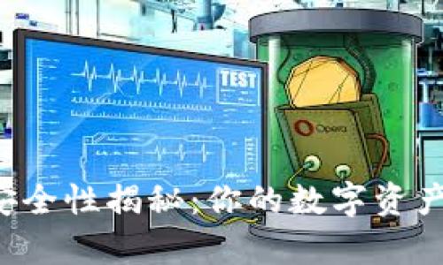 区块链钱包的安全性揭秘：你的数字资产真的会丢失吗？