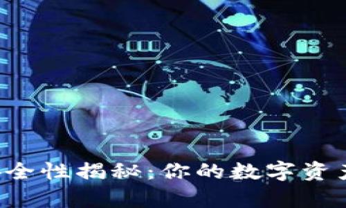 区块链钱包的安全性揭秘：你的数字资产真的会丢失吗？