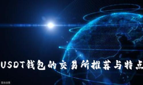 支持USDT钱包的交易所推荐与特点分析