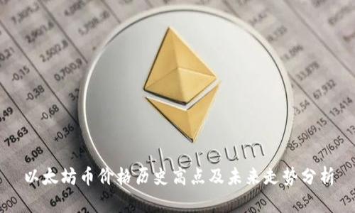 以太坊币价格历史高点及未来走势分析