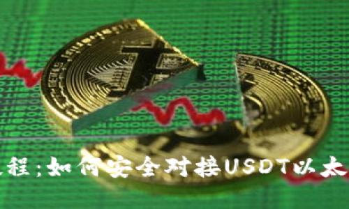全面教程：如何安全对接USDT以太坊钱包