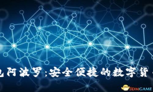 比特币钱包阿波罗：安全便捷的数字货币存储创新