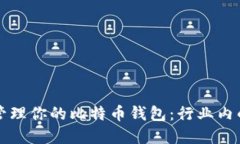 如何高效查看和管理你的比特币钱包：行业内的