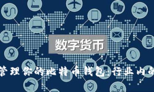 如何高效查看和管理你的比特币钱包：行业内的创新与独特卖点