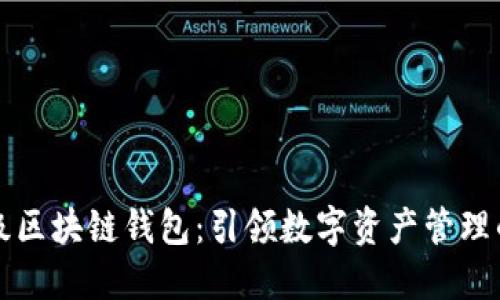 百度超级区块链钱包：引领数字资产管理的新潮流