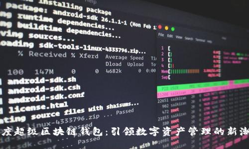 百度超级区块链钱包：引领数字资产管理的新潮流