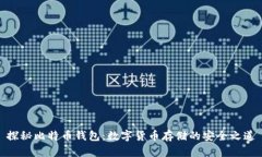 探秘比特币钱包：数字货币存储的安全之道