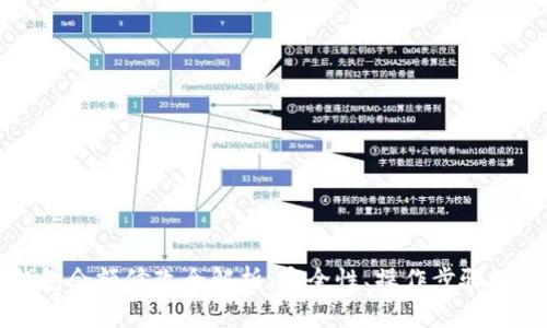 区块链钱包余额修改全解析：安全性、操作步骤及常见问题
