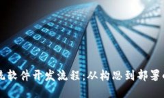 区块链系统软件开发流程：从构思到部署的全面