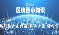 diaoti以太坊钱包开通指南：新手必读，轻松掌握