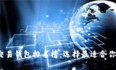 2023年区块链货币交易钱包排名榜：选择最适合你