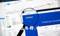 USDT场外交易最好的钱包选择：安全、便捷与用户