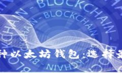 深度解析三种以太坊钱包：选择最佳存储方案