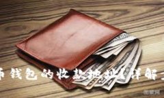 如何找到比特币钱包的收款地址？详解步骤与常