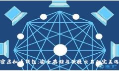解密虚拟币钱包：安全存储与便捷交易的完美选