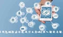 比特币钱包删除后会造成什么影响？深入解析与