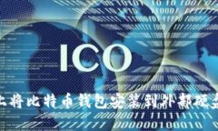 如何在Mac上将比特币钱包安装到外部硬盘的详细