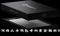 详细指南：如何将火币钱包中的资金转移到比特