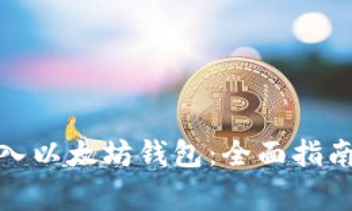 ERC20币转入以太坊钱包:全面指南与注意事项