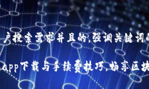 思考一个符合大众用户搜索需求并且的，强调关键词的独特卖点或创新点：

轻松掌握以太坊钱包app下载与手续费技巧，畅享区块链世界