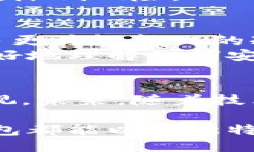   以太坊冷钱包的历史：从初创到成熟的安全演变 / 

 guanjianci 以太坊, 冷钱包, 加密货币, 钱包安全 /guanjianci 

引言：数字货币安全的重要性
在数字货币的浪潮中，以太坊（Ethereum）作为第二大加密货币平台，吸引了无数投资者和开发者的目光。然而，随着价值的不断增长，安全性也变得尤为重要。冷钱包（Cold Wallet）作为保护用户资产的一种有效手段，被越来越多的人重视。冷钱包的历史不仅是对技术演变的见证，更是对安全意识提升的反映。

冷钱包的诞生与早期发展
在加密货币的初期，大多数用户并未意识到安全问题的重要性。随着比特币（Bitcoin）等加密货币的崛起，各种形式的钱包层出不穷。冷钱包的概念首次被提出时，主要是为了满足对高度安全存储需求的投资者，它与热钱包（Hot Wallet）相对，后者一般连接到互联网，随时可以进行交易，非常方便却风险较高。
最初，冷钱包的形式相对简单，多为纸钱包及硬件钱包。纸钱包就是将公钥和私钥打印在纸上，从而实现资产的离线存储。这种方式虽然安全，但相对初学者来说操作复杂，需要用户对公钥和私钥有清晰的理解。

技术的演进：硬件钱包的崛起
伴随着以太坊的推出，冷钱包的发展也迎来了新的契机。2015年，以太坊正式上线，随之而来的不仅仅是技术上的革新，还有越来越多的投资者开始关注如何安全地存储他们的资产。硬件钱包开始风靡，它们在安全性和使用便利性之间找到了比较好的平衡。
硬件钱包如Ledger和Trezor等，凭借其安全的芯片和离线存储的设计，使得黑客几乎无法通过网络形式获得用户的私钥。这种钱包在提供安全性的同时，也大大降低了用户操作的复杂性，满足了不同层次需求的用户。
冷钱包的流行也促使了更多关于钱包安全的讨论。社区中的开发者和安全专家积极分享他们的经验和教训。用户们逐渐意识到，保护自己的资产不仅仅是依赖于硬件，还需要良好的使用习惯和安全意识。

冷钱包的多样化发展
随着以太坊生态系统的不断发展，冷钱包的形式也变得多样化。除了最常见的硬件钱包，用户开始接触到其他形式的冷钱包，例如：纸钱包、离线电脑或U盘，同时还有新的加密技术逐渐融入，比如助记词和多重签名。
纸钱包可以通过生成器创建，用户只需在没有互联网连接的环境下生成密钥，然后将其打印出来并妥善保管。这种方法除了安全外，成本几乎可以忽略不计，适合那些初入加密货币世界的投资者。
然而，传统的纸钱包也存在一些不可避免的缺点，譬如物理损坏或丢失容易导致资产损失。因此，使用纸钱包的用户需要更加小心周全，确保其存储的安全性。
离线电脑或U盘这种形式冷钱包的使用在一些技术更为成熟的用户中开始流行。用户可以在完全不连接网络的环境下创建和存储以太坊，用完即断开，这样的做法大大降低了资产被盗的风险。

智能合约与冷钱包的结合
随着以太坊智能合约的普及，冷钱包的功能也开始扩展。智能合约为用户提供了更多的灵活性，例如：通过多重签名技术，可以实现对冷钱包的共同管理，确保资金的安全。这种技术允许多个用户共同控制一笔资产，只有当某些条件满足时，资产才能转移。
这种创新性应用使得冷钱包不仅仅是资产的存储工具，更演变为安全管理资产的手段。特别适合于团队合作或投资机构，他们可以通过设定合约条件，实现资金的多方监督，降低风险。

对冷钱包的未来展望
尽管冷钱包在保护用户资产方面表现出色，但其安全性永远与技术的发展息息相关。随着网络和黑客技术的不断演进，冷钱包的设计也必须不断更新。未来，可能会出现更多更为智能化的冷钱包，利用先进的生物识别技术和AI算法，提供更高的安全等级。
同时，用户的安全意识也需要持续提升。冷钱包的普及不仅仅是技术的胜利，更是教育的结果。未来，加密货币交易所和硬件钱包厂商必须肩负起教育用户的责任，让用户更好地理解如何安全存储和管理资产。

结语：冷钱包在以太坊生态中的核心地位
从初期的简陋设计到如今的多样化选择，冷钱包在以太坊的安全生态中占据了举足轻重的地位。它不仅保护了无数用户的资产，更推动了整个加密货币行业对于安全的重视。未来，随着技术的不断进步，冷钱包将以更便利的形式出现在我们的日常生活中，继续为用户提供安全和信任。无论是新手还是老手，冷钱包都将是每位以太坊用户不可或缺的安全工具。

总的来说，冷钱包的历史是一段技术与意识共同发展的旅程。在这一过程中，我们见证了安全和创新如何相互交织，最终形成了今日的冷钱包生态。无论未来如何发展，冷钱包都能以其独特的价值持续影响着数字货币世界，成为每位加密资产投资者的“保护神”。