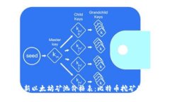 2023年最新以太坊矿池价格表：比特币挖矿的抉择
