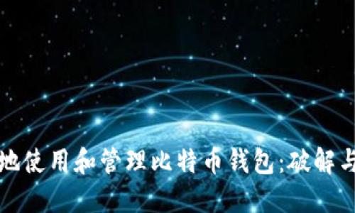 如何安全地使用和管理比特币钱包：破解与防护技巧