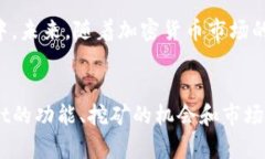 tongjizhitpWallet里能挖以太坊吗？深度解析挖矿与投