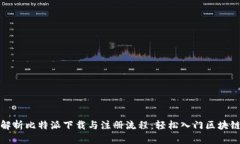 全面解析比特派下载与注册流程：轻松入门区块