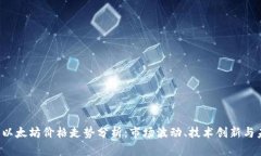 2023年以太坊价格走势分析：市场波动、技术创新
