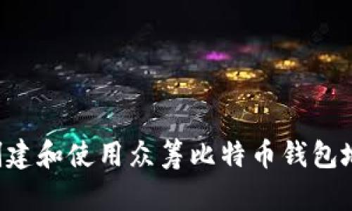 如何安全地创建和使用众筹比特币钱包地址：完整指南