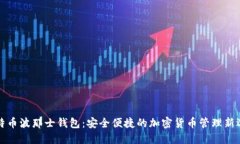 比特币波那士钱包：安全便捷的加密货币管理新
