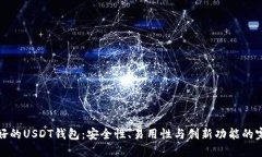 寻找最好的USDT钱包：安全性、易用性与创新功能