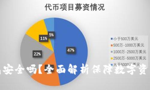 硬件加密钱包安全吗？全面解析保障数字资产安全的利器