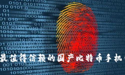2023年最值得信赖的国产比特币手机钱包推荐