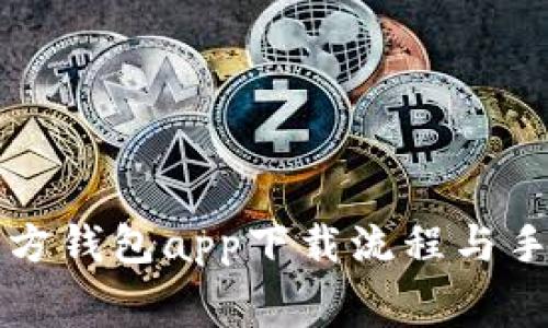 以太坊官方钱包app下载流程与手续费详解
