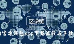 以太坊官方钱包app下载流程与手续费详解