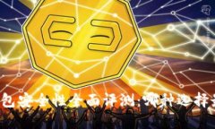 比特币钱包安全性全面评测：哪种选择最适合你