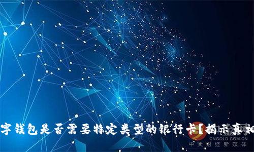 开通数字钱包是否需要特定类型的银行卡？揭示真相与技巧