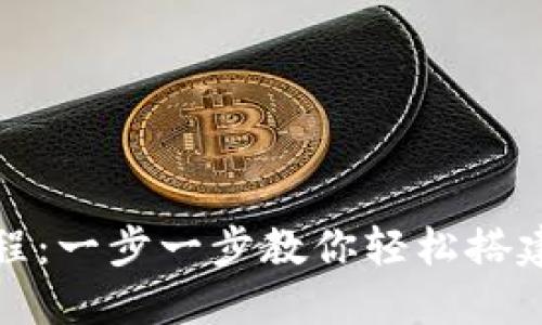 制作虚拟币钱包的终极教程：一步一步教你轻松搭建自己的数字资产保护工具