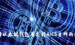如何选择以太坊钱包并支持AMB主网的最佳实践